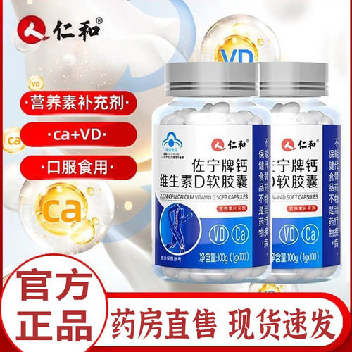 仁和佐宁牌钙维生素D软胶囊官方正品日常碳酸钙D3全家营养补充5tk