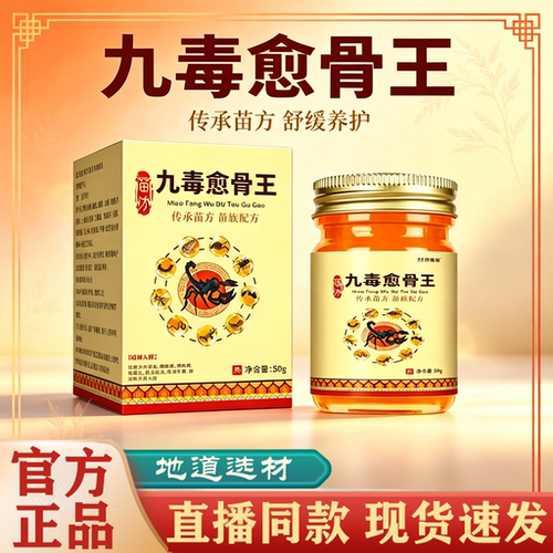 赫奈生物苗家九毒愈骨王官方旗舰店正品直播同款草本植萃药房售FC