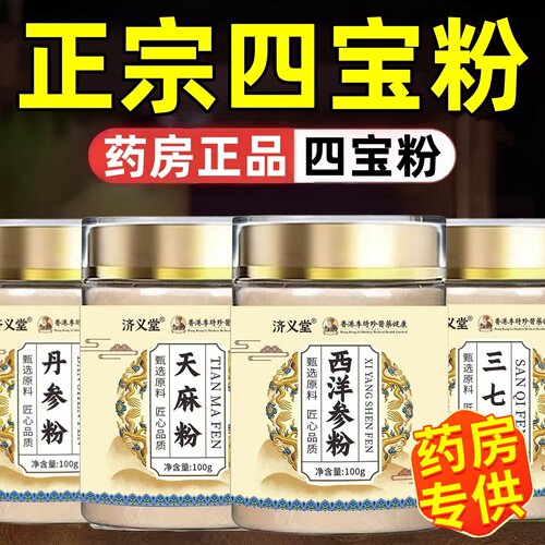 正宗四宝粉西洋参三七天麻丹参中药材正品官方旗舰店云南文山16ek