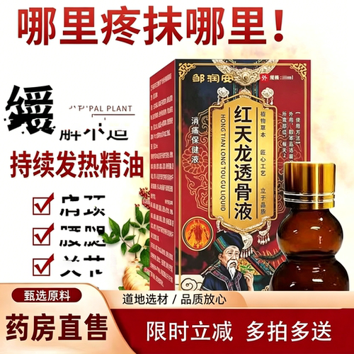 红天龙透骨液官方旗舰店颈肩腰关节不适正品药房直售透骨液2yb