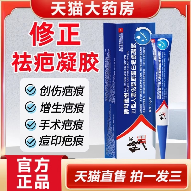 修正酵母重组Ⅲ型人源化胶原蛋白疤痕凝胶细胞重组医用祛疤膏3ek