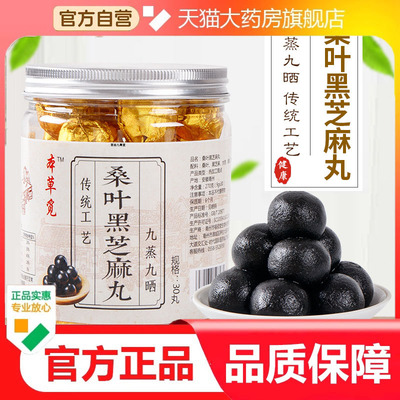 桑叶黑芝麻丸30粒丸罐装桑麻丸桑叶黑芝麻九蒸九晒黑芝麻球3dp