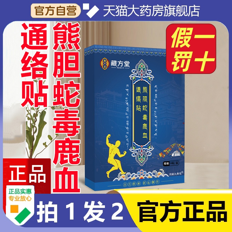 熊胆蛇毒鹿血通络贴官方旗舰店正品三七关节天域藏医透骨通络1hr