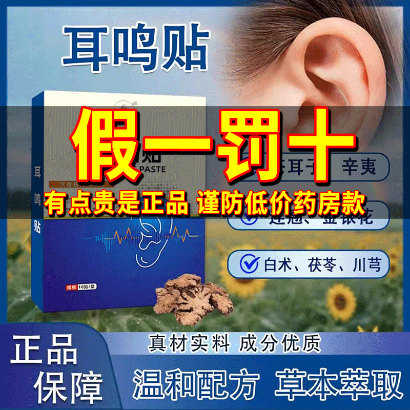 【官方正品】华佗耳鸣贴现货速发
