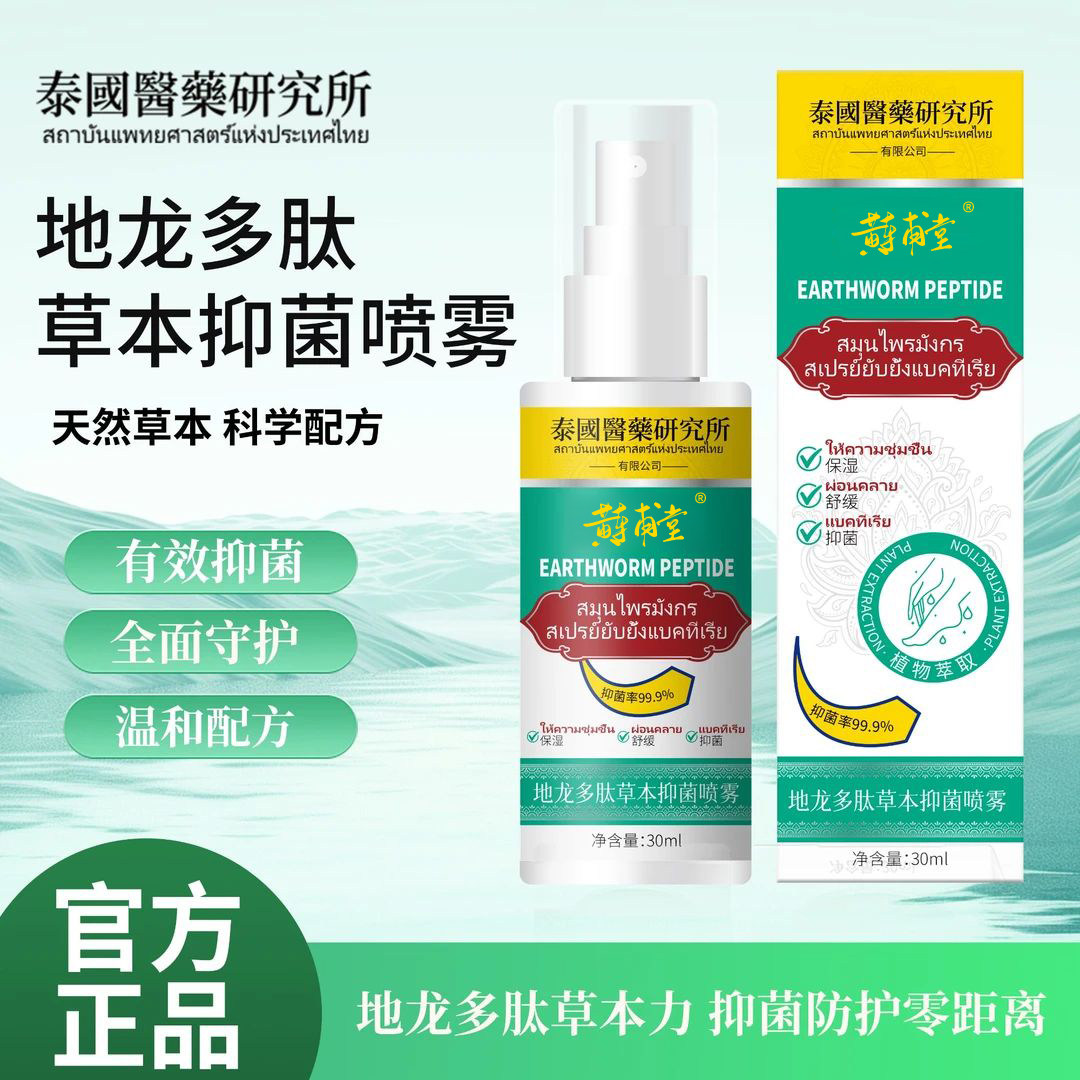 使密康地龙多肽草本抑菌喷雾剂正品手足脱皮护理官方旗舰店4tm