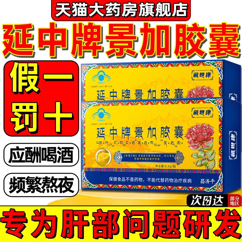 延中牌景加胶囊舒肝养肝保肝