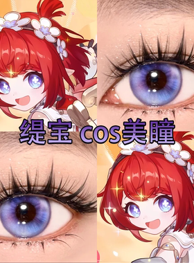 缇宝cos美瞳崩坏星穹铁道日抛紫色玻璃泡沫幽灵紫大小直径舒bs