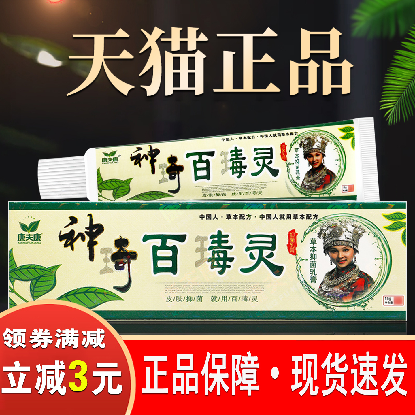 神奇百毒灵草本乳膏康夫康正品止皮肤痒抑菌软膏神奇百毒灵膏yk