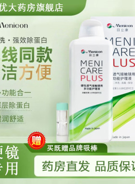 Menicon目立康护理液240ml硬性隐形眼镜角膜塑性OK镜美尼康AB液MT