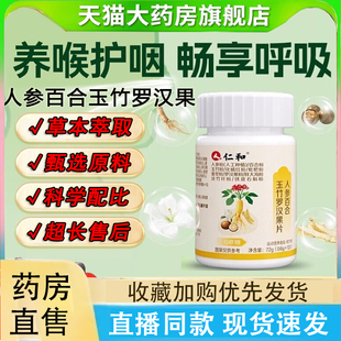 人参百合玉竹罗汉果片清肺片官方旗舰店药房直售正品化润痰1LC