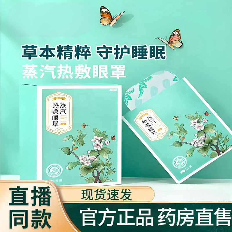 植物草本蒸汽眼罩艾草精粹恒温热敷眼睛熬夜追剧舒适睡眠1TQ