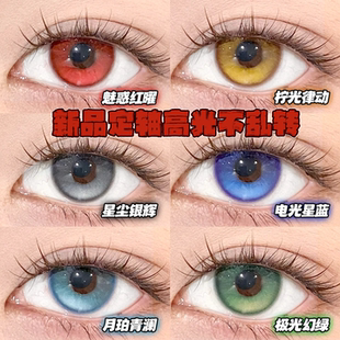 Doya高光定轴美瞳半年抛次元天团魅惑红耀柠光律动星尘银辉栋bs
