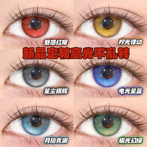 Doya高光定轴美瞳半年抛次元天团魅惑红耀柠光律动星尘银辉栋bs