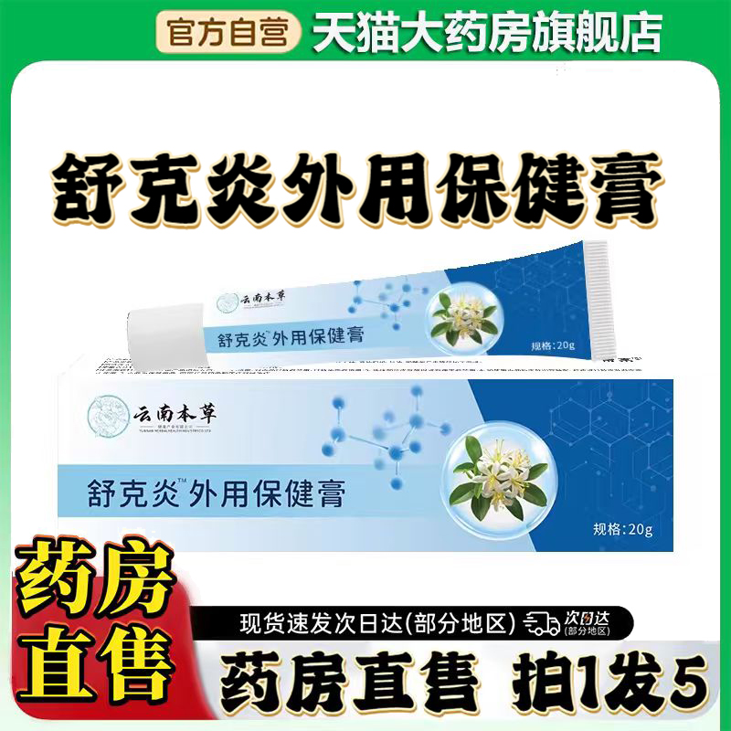 云南本草舒克炎外用保健膏官方旗舰店正品植萃皮肤红痒涂抹膏0CL