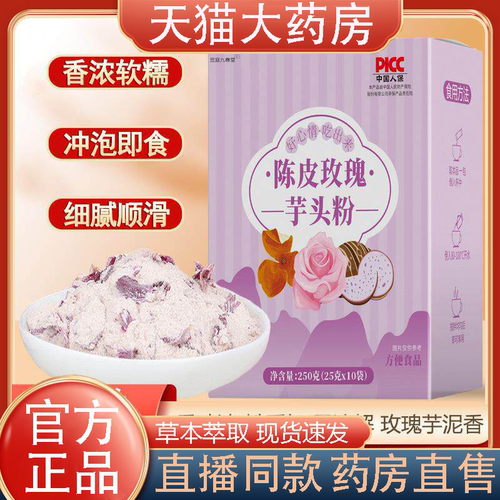 陈皮玫瑰芋头粉代餐官方旗舰店轩直播同款药房售冲泡免煮泰医9yb