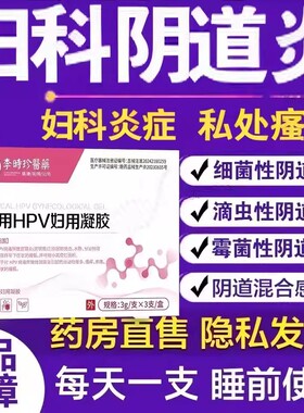 李时珍医药医用hpv妇科凝胶霉菌性阴道炎私处瘙痒烧灼护理凝胶lk5