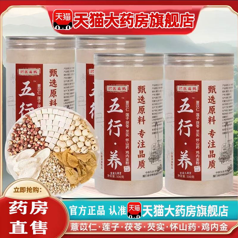 五行养健薏苡仁莲子芡实山药鸡内金官方旗舰健睥散养生粉正品 1pb
