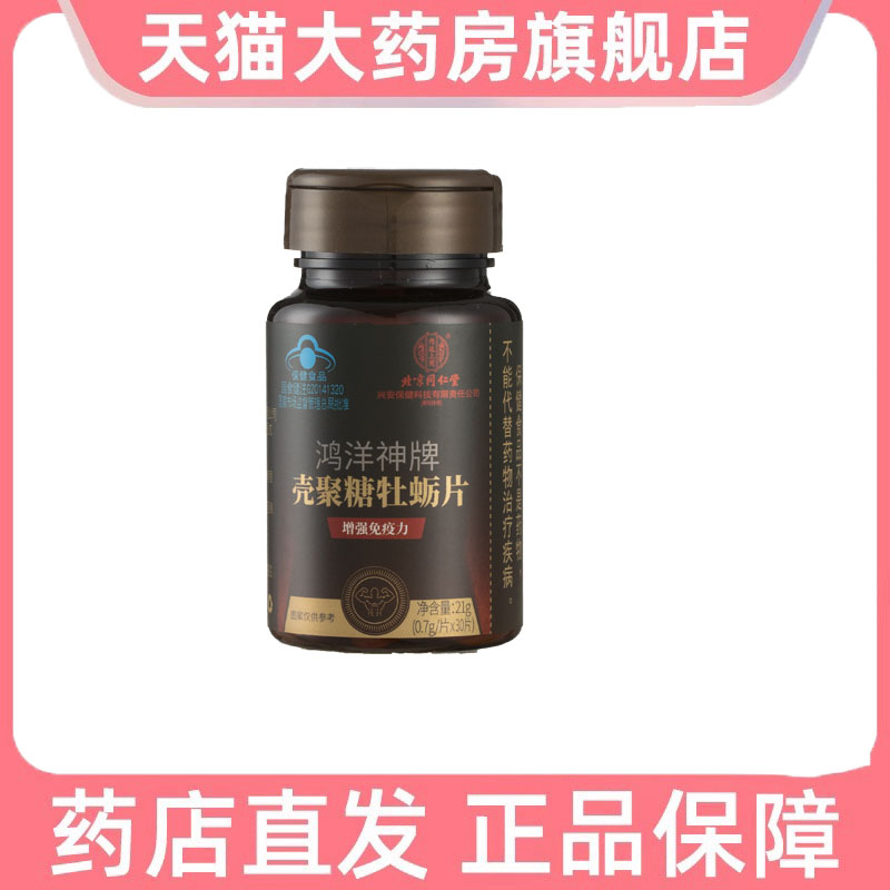 北京同仁堂内廷上用鸿洋神牌壳聚糖牡蛎片官方正品8dp