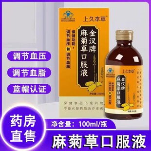 上久草本金汉牌麻菊草口服液调节血压调节血脂偏高大药房正品1ck