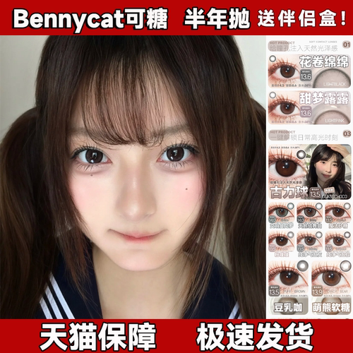bennycat美瞳半年抛豆乳咖古力球萌熊软糖纯净气泡棕花卷绵绵舒bs