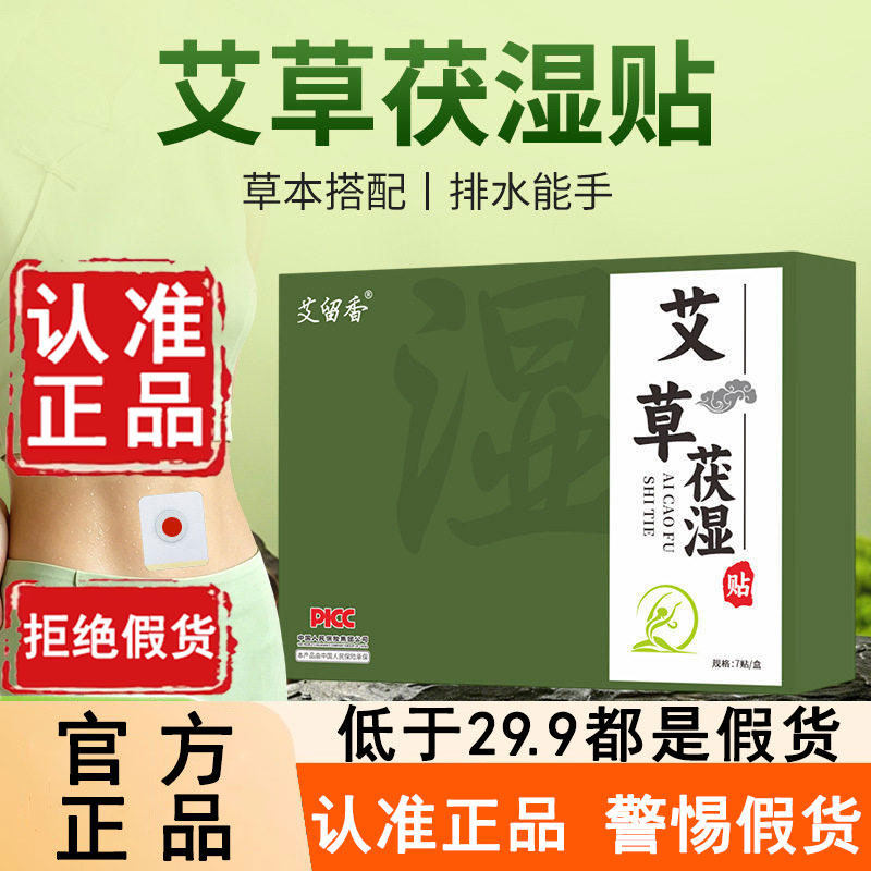 艾留香艾草茯湿贴官方旗舰店草本精粹清排养护肚脐正品伏湿帖6WL
