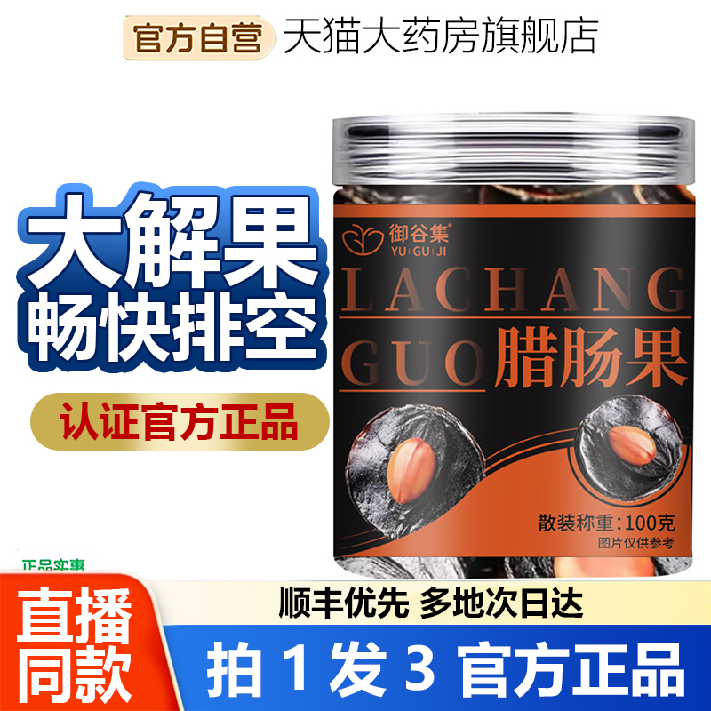 御谷集腊肠果仁便秘果大解果正品官方旗舰店养生茶药房直售1WL