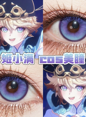 姬小满灵喵仙官cos美瞳日半年抛王者珊瑚姬蓝紫色高光月球紫舒bs