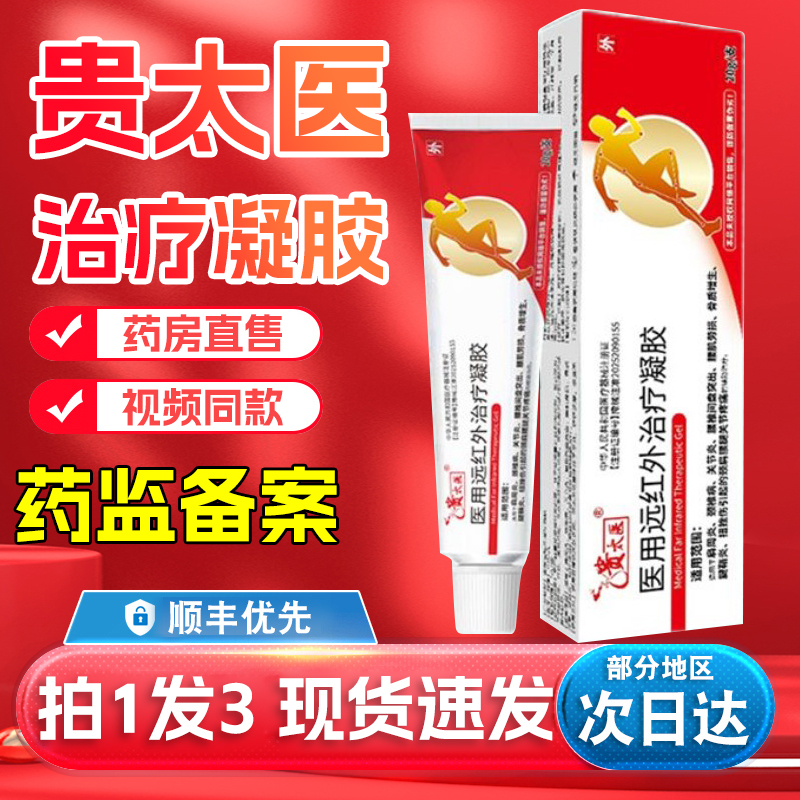 贵太医医用远红外治疗凝胶官方正品旗舰店颈椎病肩周炎疼痛4tm