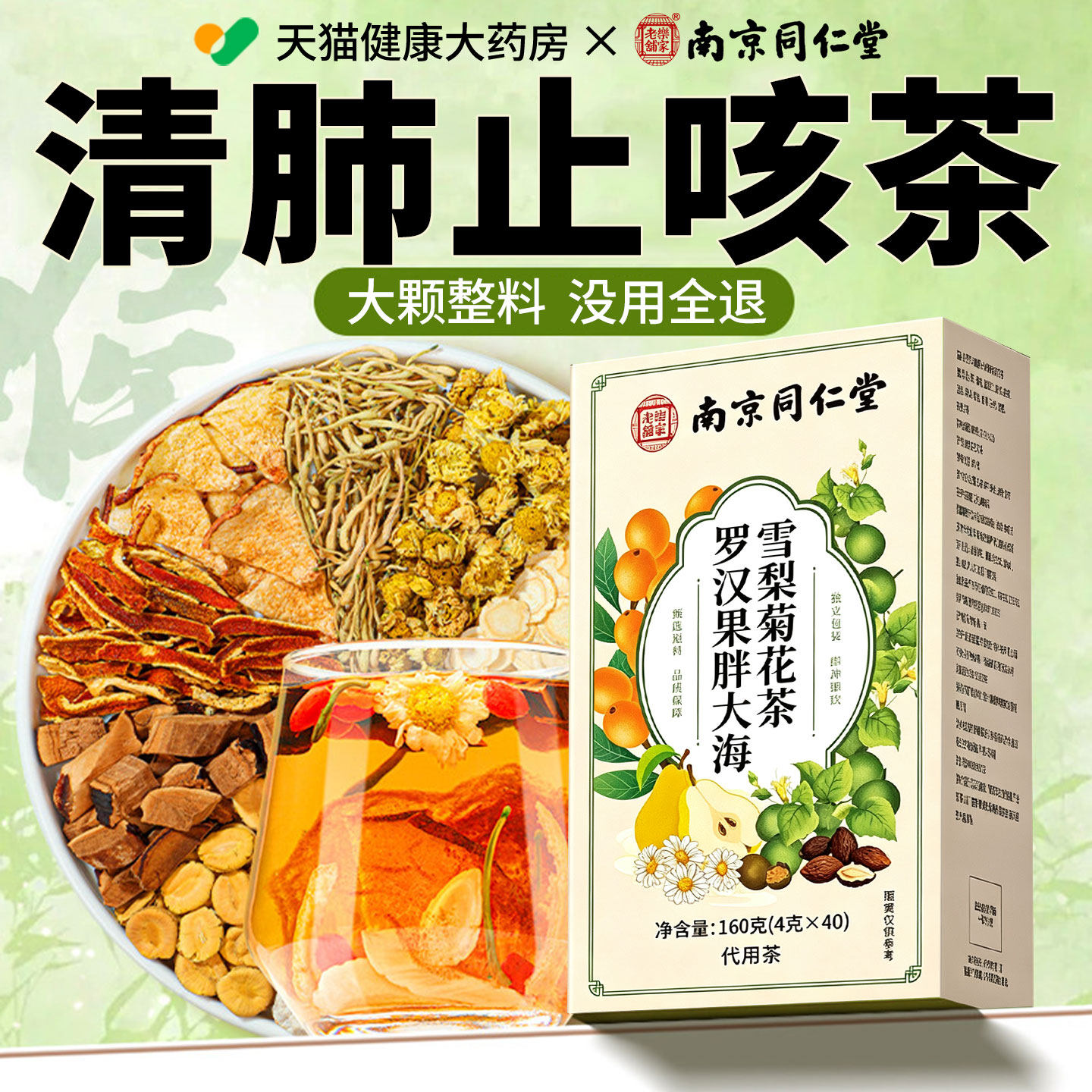 【官方正品】南京同仁堂罗汉果胖大海雪梨茶清炎润喉化痰养肺喝xl