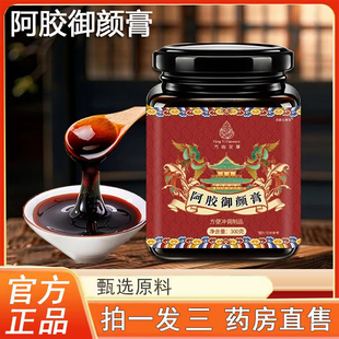 阿胶御颜膏直播间同款官方旗舰店参芪养生膏草本萃取药店直售3BC