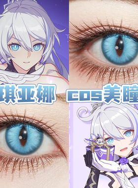 琪亚娜cos美瞳蓝色日抛崩坏3温柔彗星蓝天秤蓝霜龙寂星晴山蓝舒bs