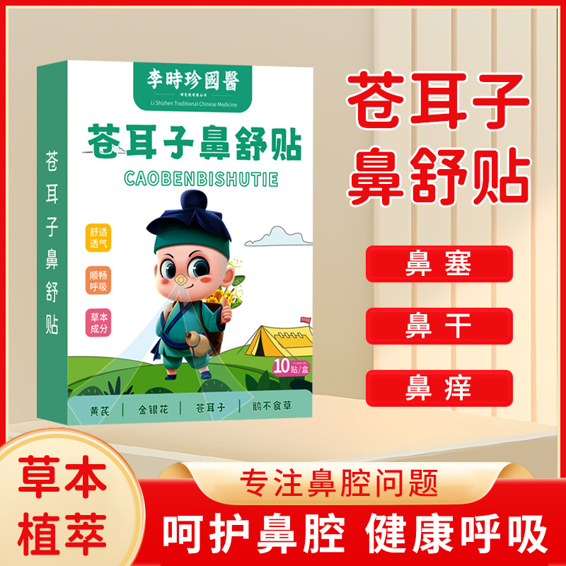 李时珍国医苍耳子鼻舒贴官方旗舰店草本鼻部贴鼻康鼻护鼻通贴6xb