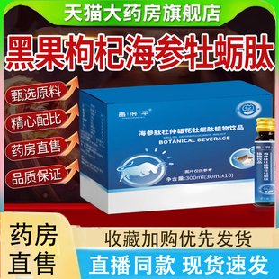 黑果枸杞海参牡蛎肽杜仲雄花饮官方正品黑果饮药房直售2LC