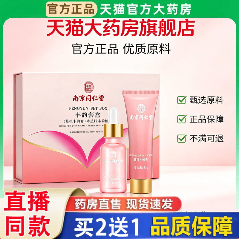 南京同仁堂乐家老铺葛根美乳霜官方旗舰店正品精油紧致美乳霜BH
