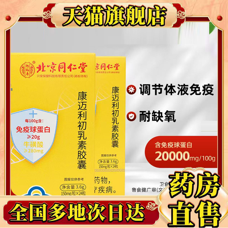 北京同仁堂康迈利初乳素胶囊口服免疫球蛋白官方旗舰店正品0CL