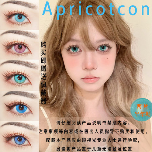 Apricotcon半年抛cos美瞳两片装正品大小直径彩色隐形眼镜宋gz