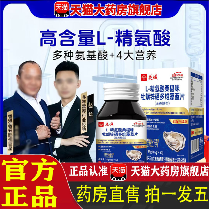 L-精氨酸桑葚味牡蛎锌硒多维藻蓝小蓝片官方旗舰店白云山花城 1pb