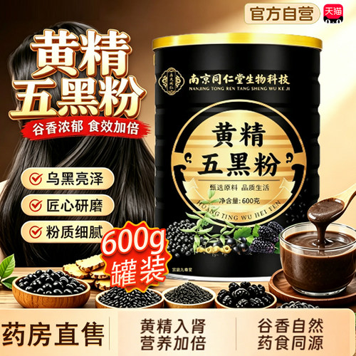 黄精五黑粉官方旗舰店九蒸九晒家南京同仁堂生物黄金黄精五黑粉tp
