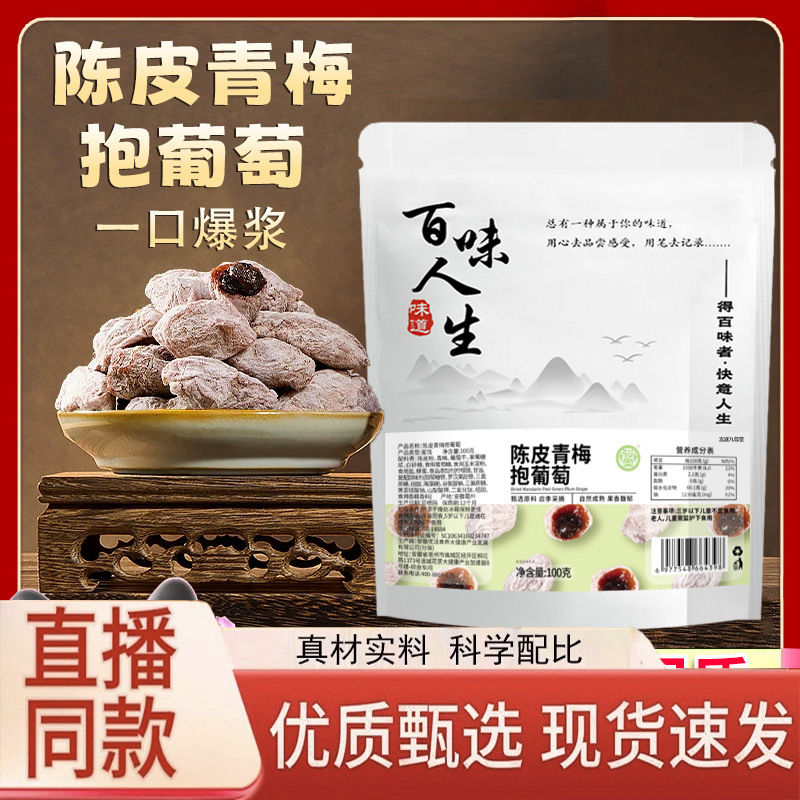 百味人生陈皮青梅抱葡萄官方旗舰店正品甄选原料解馋休闲蜜饯3LC