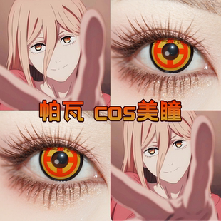 帕瓦cos美瞳丘比特半年抛电锯人时空金色闪光柠檬气泡大直径舒bs