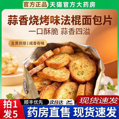 蒜香烧烤味法棍面包片烤面包片酥性面包干烤馍片代餐宿舍小零食BT