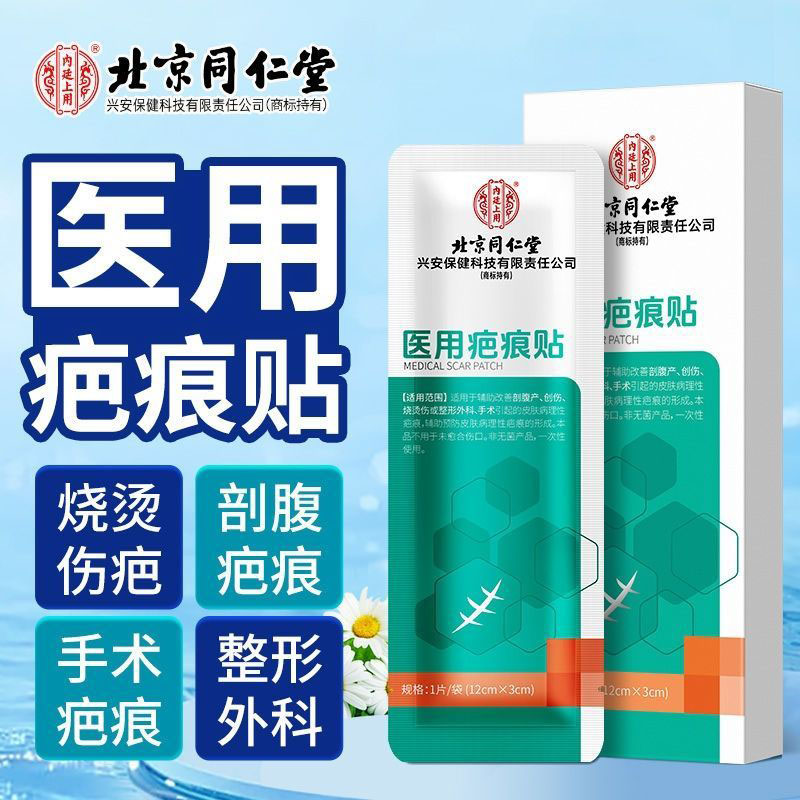 北京同仁堂内廷上用医用疤痕贴手术创伤引起的疤痕正品大药房wy