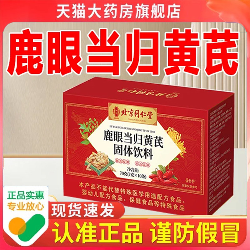 北京同仁堂鹿眼当归黄芪颗粒固体饮料官方旗舰便携易吸收9dp