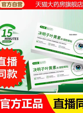 康创泰决明子叶黄素水凝胶护眼贴官方旗舰店正品直播同款药房2eq