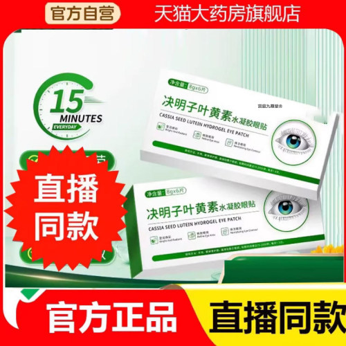 康创泰决明子叶黄素水凝胶护眼贴官方旗舰店正品直播同款药房2eq