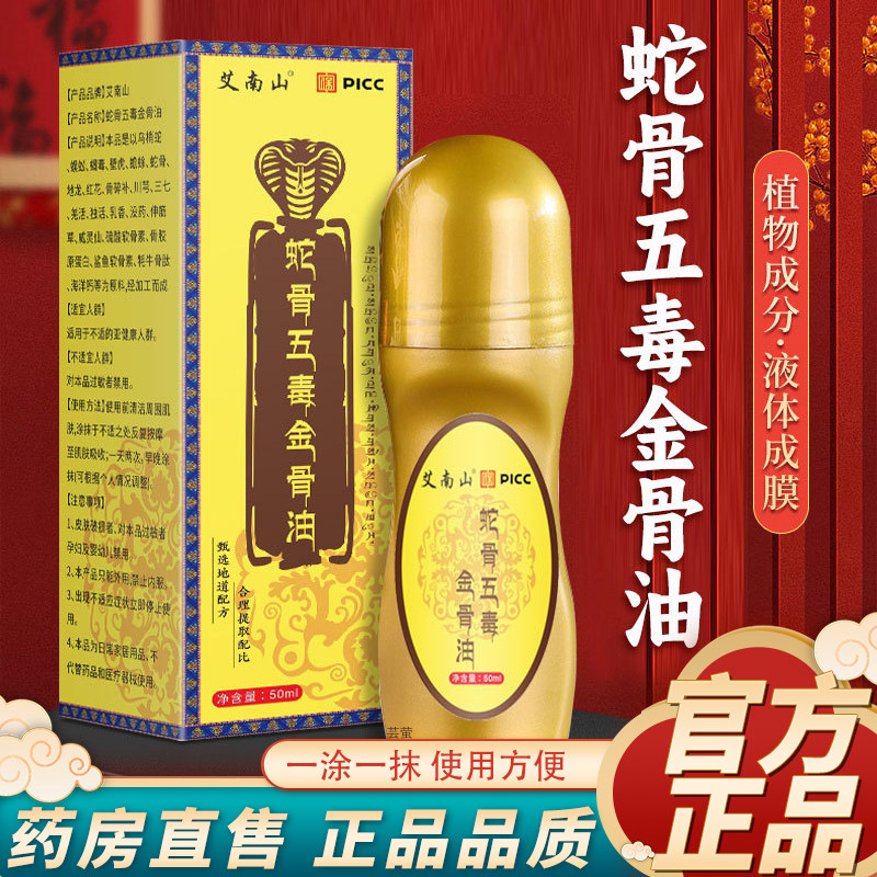 认准旗舰店艾南山蛇骨五毒金骨油