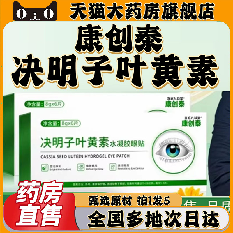 决明子叶黄素水凝胶眼贴正品旗舰店官方康创泰叶黄素眼贴干涩0CL