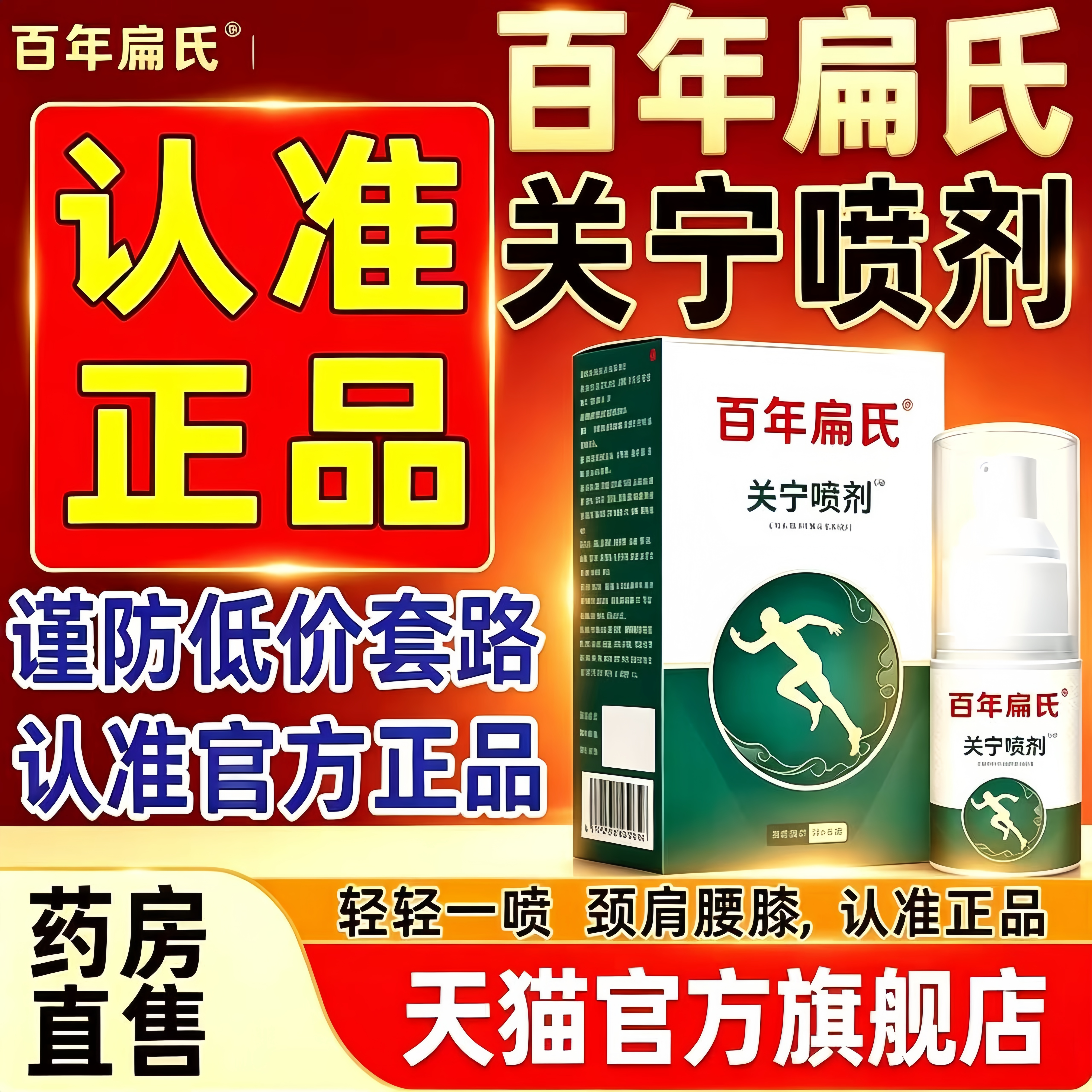 百年扁氏关宁喷剂官方旗舰店正品草本植物萃取药房直播同款BH