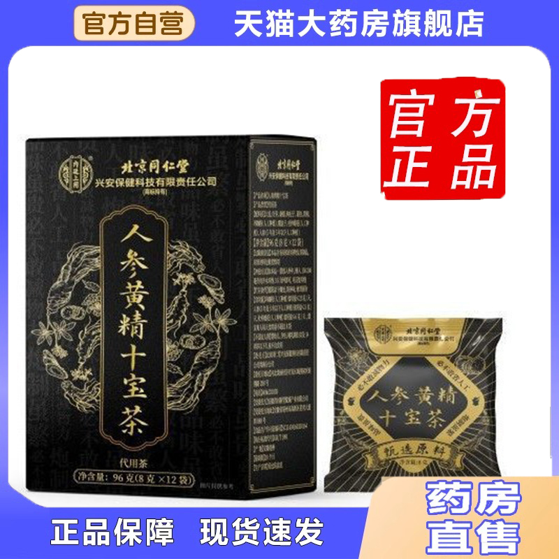 北京同仁堂人参黄精十宝茶保健茶草本萃取官方旗舰店科学配比 6dp