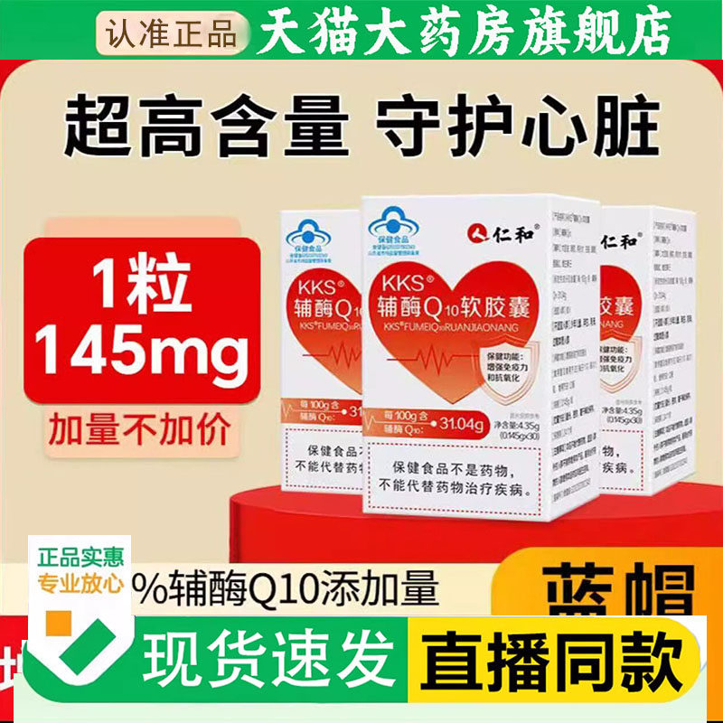 仁和KKS辅酶Q10软胶囊科学配比蓝帽认证成人保健品2cq